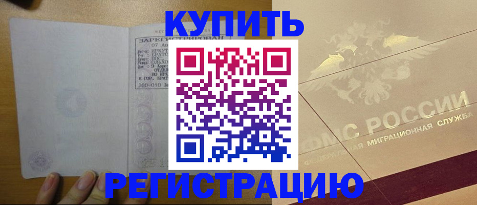 временная регистрация купить в Краснодаре